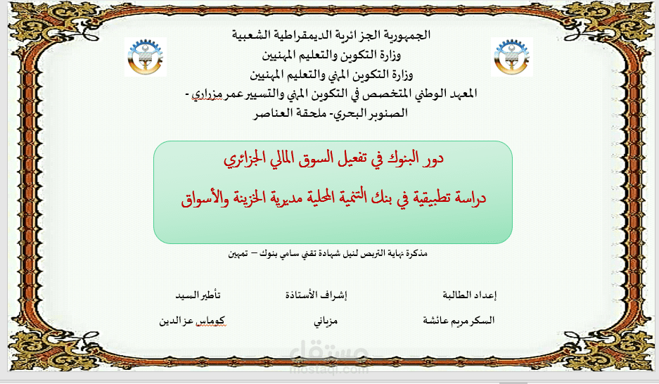 عرض توضيحي Power Point لمذكرة تخرج