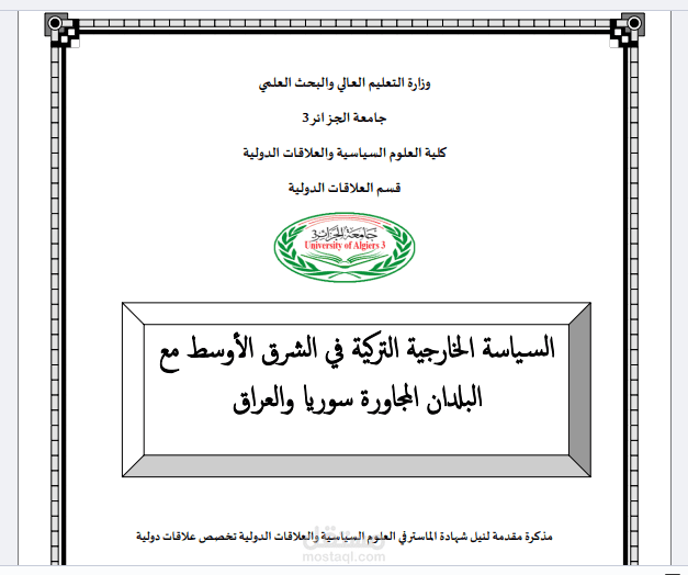 رسالة تخرج لدرجة ماستر في العلوم السياسية