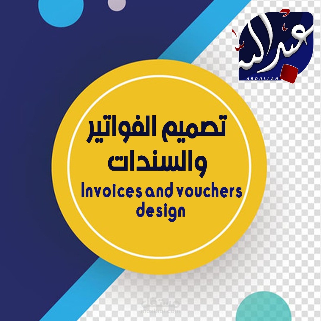 تصميم الفواتير والسندات باحترافية