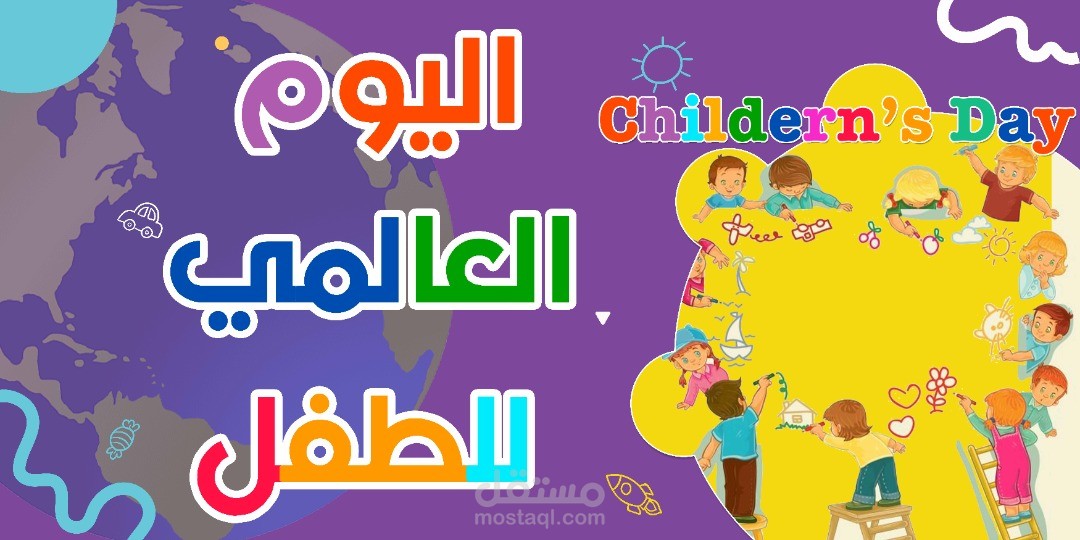 يوم الطفولة