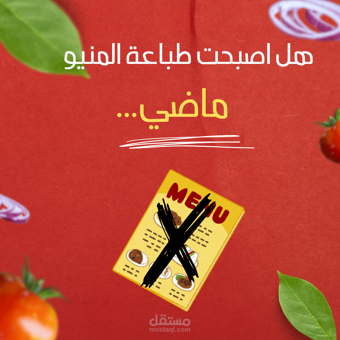 هل اصبح المنيو في المطاعم من الماضي محتوي افتراضي.