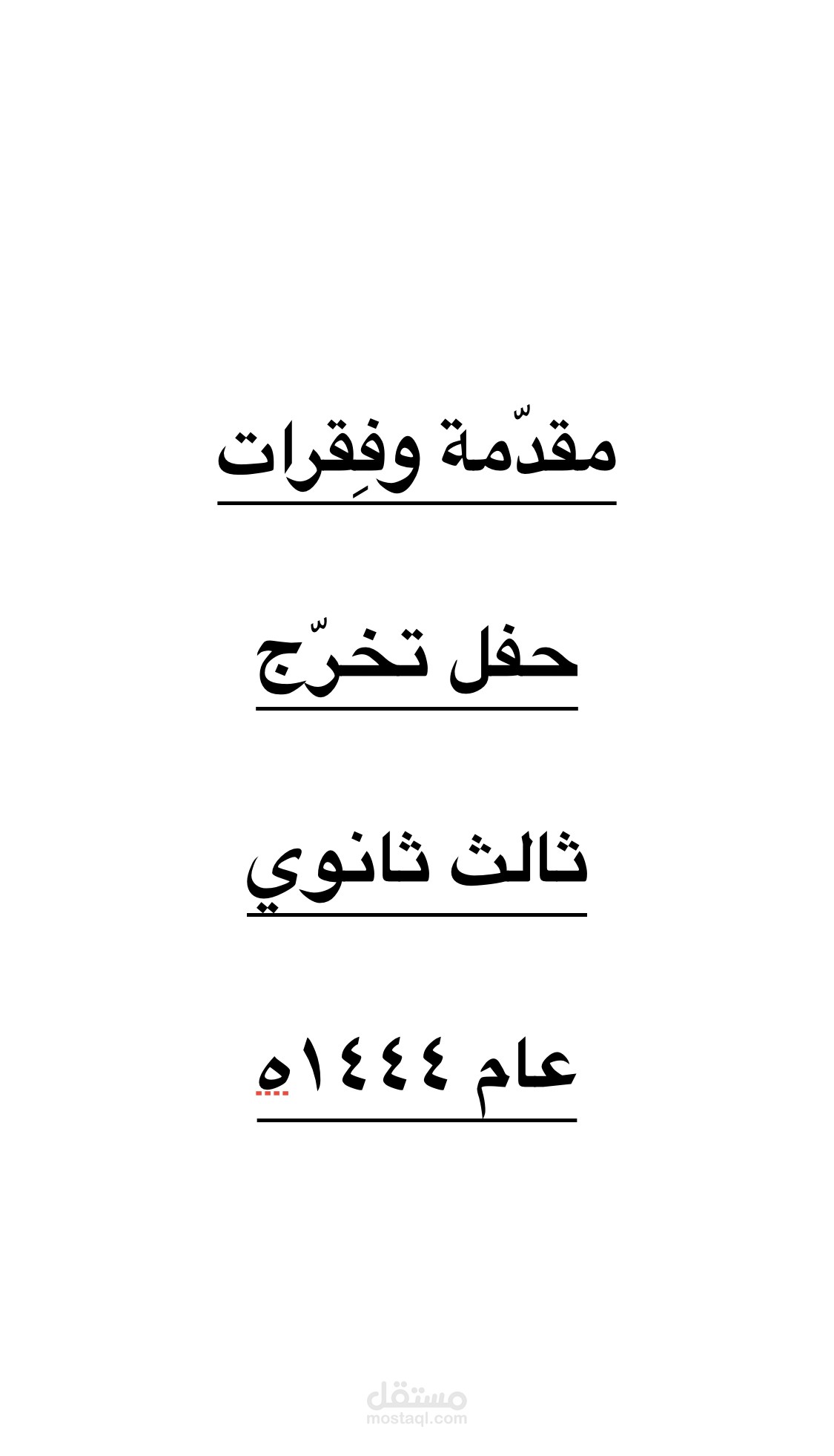 كتابات مقدمة حفل التخرج