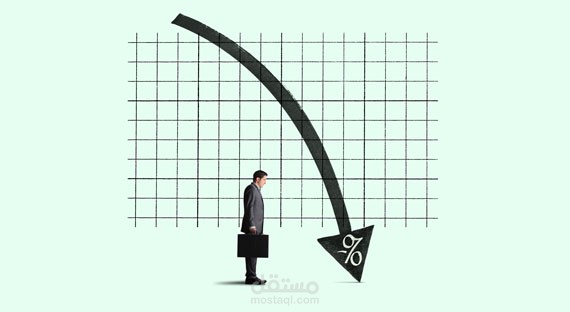 الرابحون والخاسرون من أسعار الفائدة السالبة أو المنخفضة