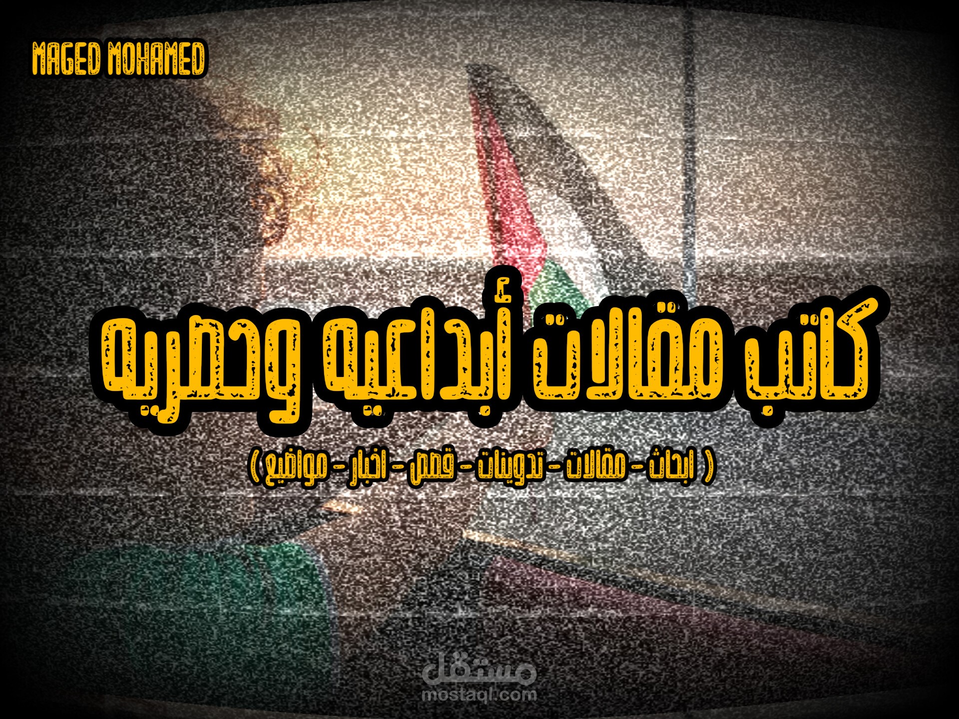 كاتب مقالات أبداعيه