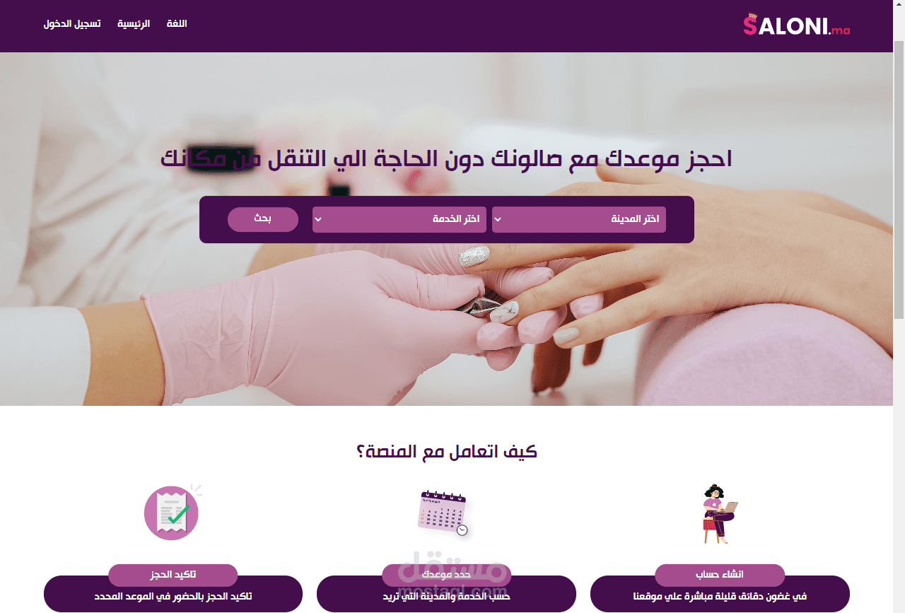 موقع خاص بحجز صالونات التجميل لعميل مغربي