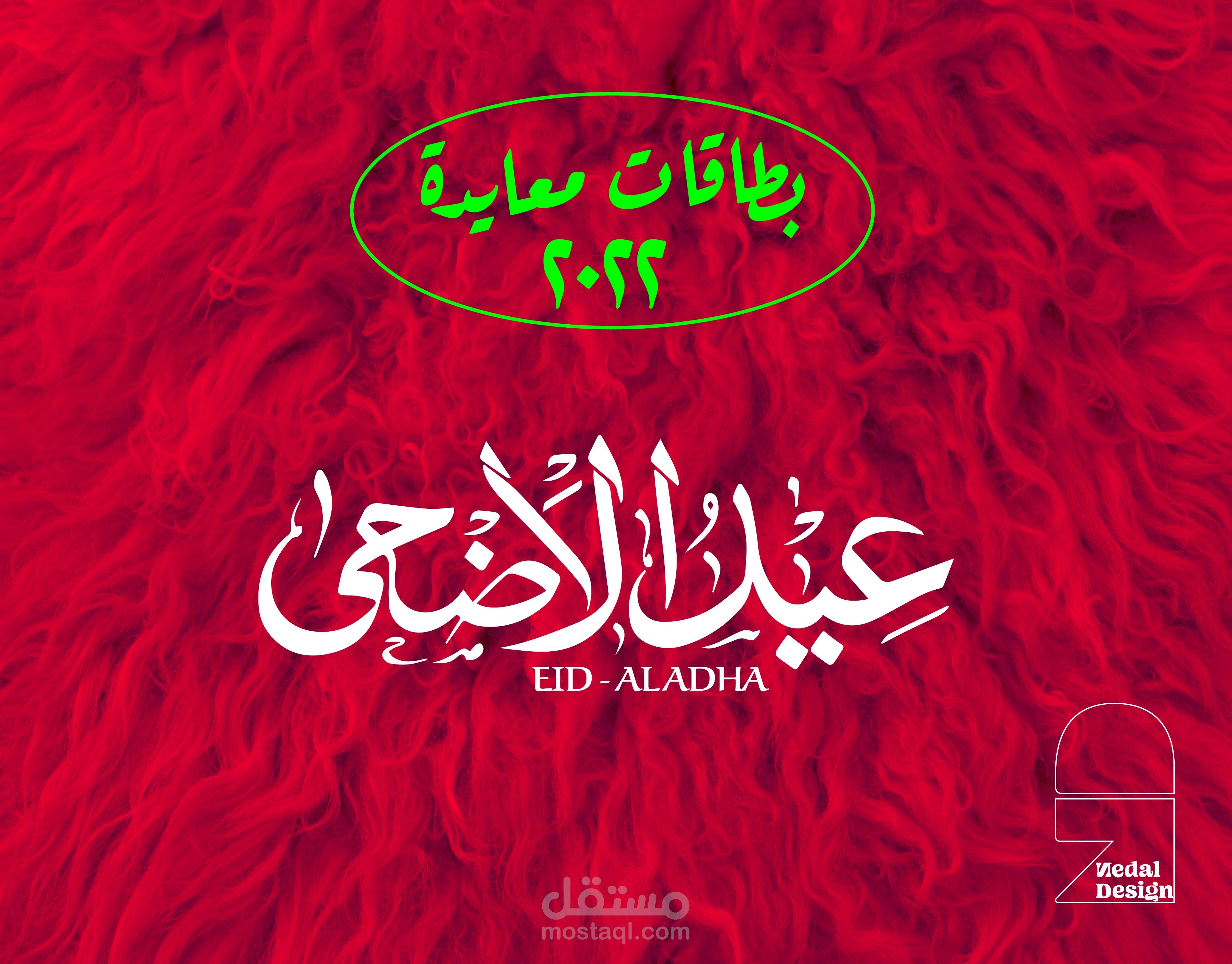 بطاقات معايدة للعيد الأضحى