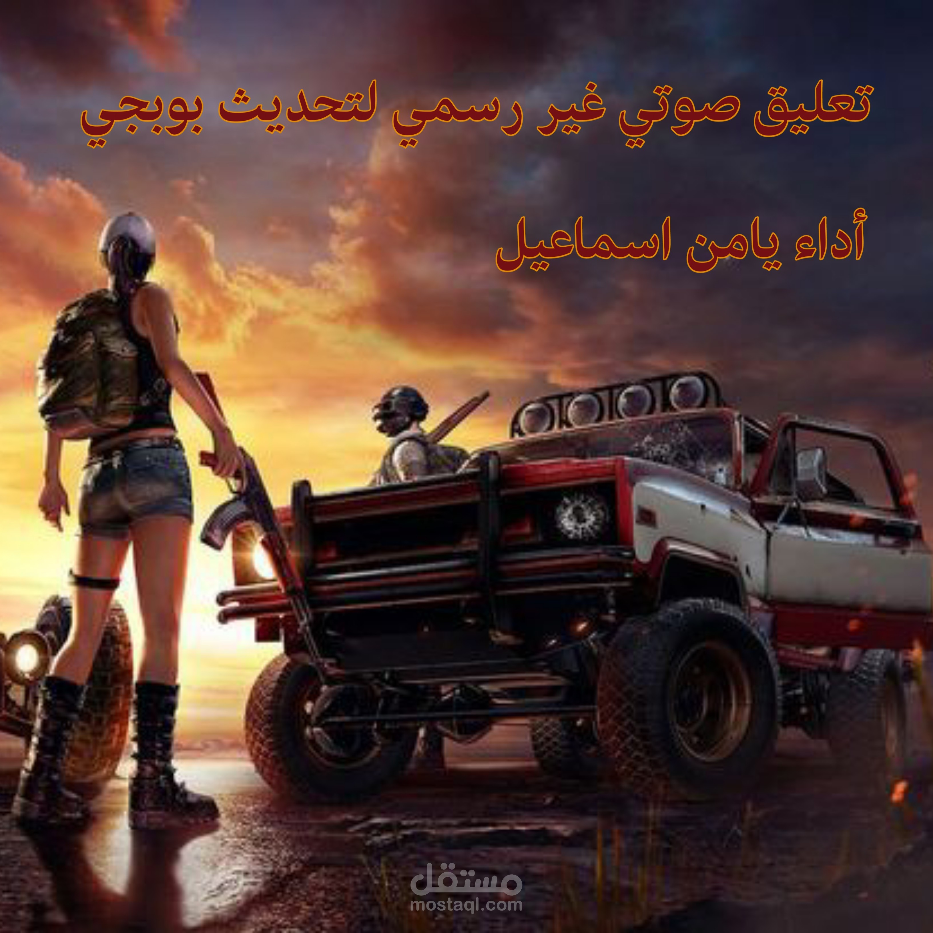 التعليق الصوتي