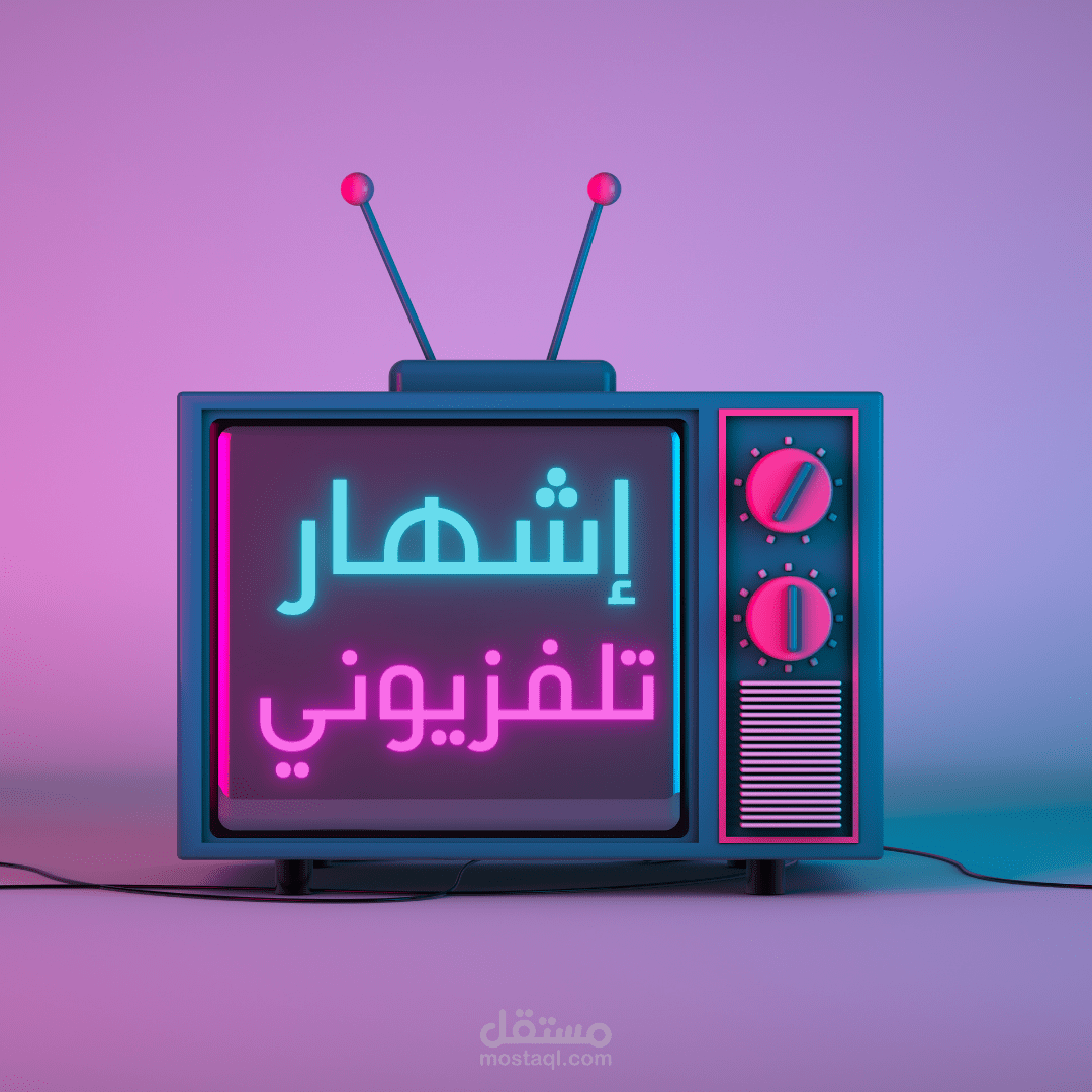 كتابة سيناريو وسكريبت إشهار (إعلان) تلفزيوني