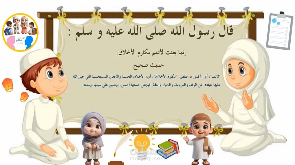 عمل شرح ل100 حديث نبوي "صل الله عليه و سلم" | للاطفال
