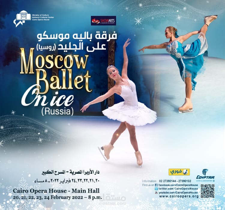 كتيب حفلة "موسكو على الجليد"