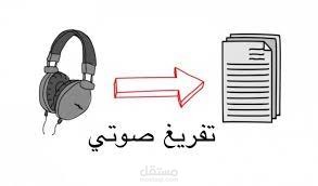 تفريغ صوتي لمقاطع الفيديو باللغة العربية وتحويلها إلى نص مكتوب بدقة ووضوح.