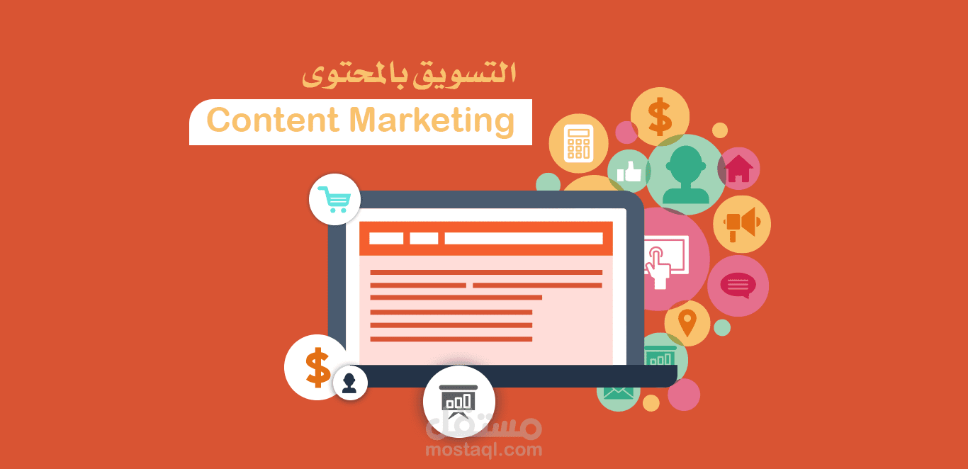 كتابة محتوى تسويقي احترافي باللغة العربية متوافق مع قواعد SEO لزيادة الظهور وتحقيق النتائج