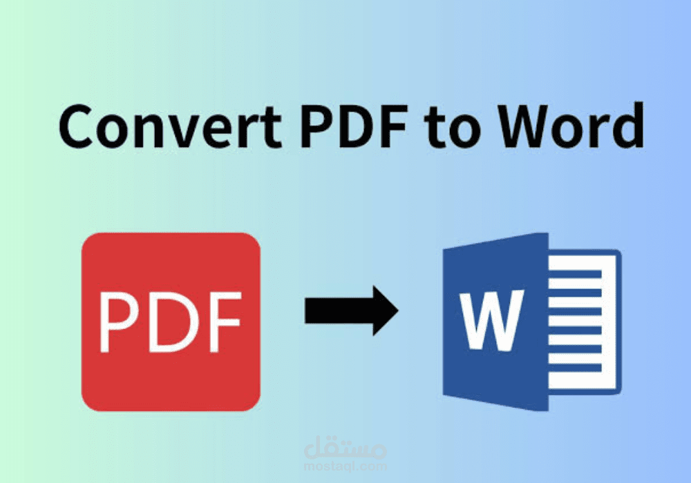 تحويل ملفات PDF إلى Word مع تنسيق مثالي وخالي من الأخطاء بأسرع وقت وأعلى جودة