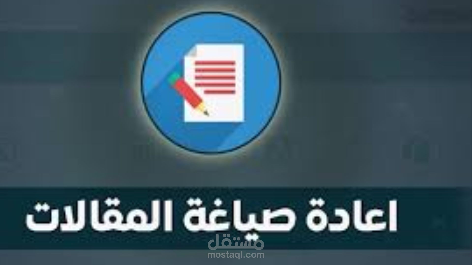 إعادة صياغة المقالات العربية بأسلوب احترافي وجذاب