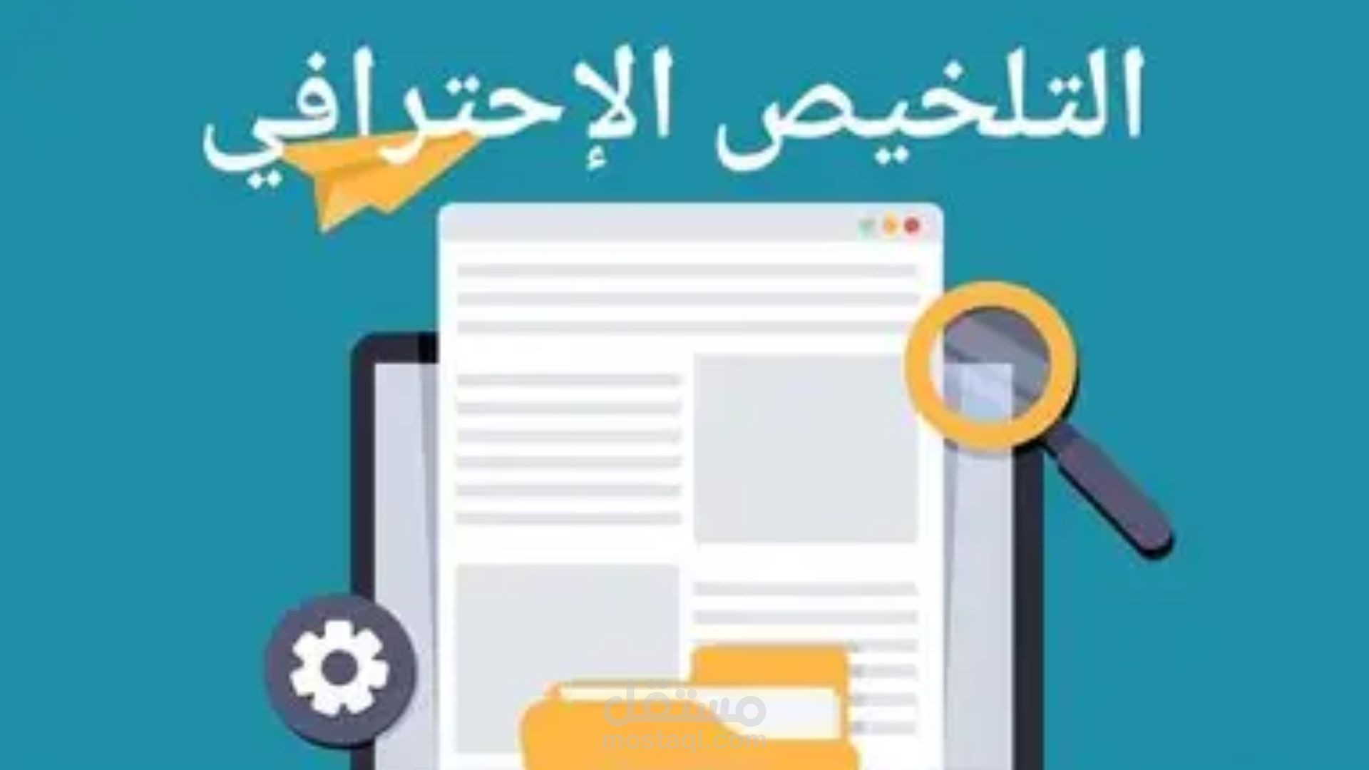 تلخيص مقالات باللغة العربية مع الحفاظ على أهم الأفكار بدقة واحترافية عالية مع مراجعة لغوية