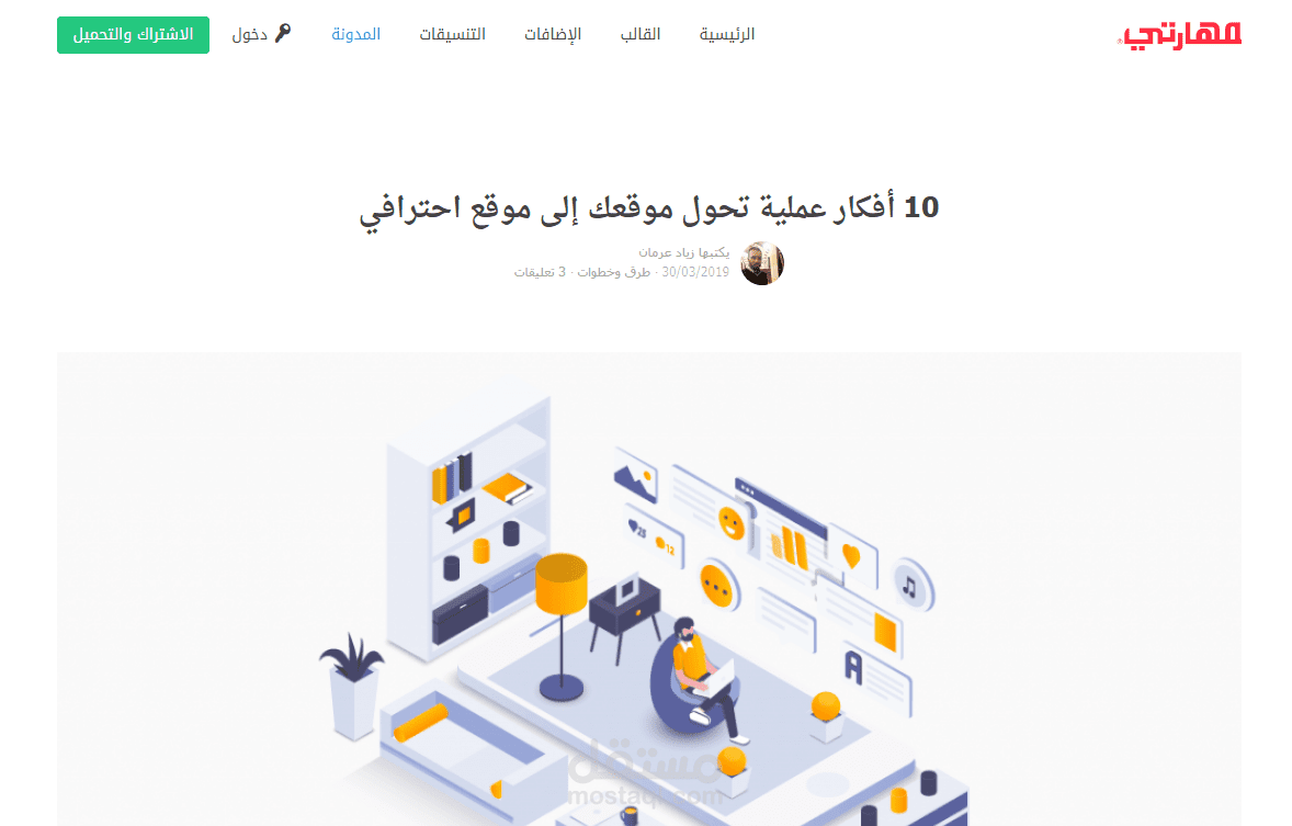 كتابة محتوى: مقال 10 أفكار عملية تحول موقعك إلى موقع احترافي _ مدونة قالب مهارتي