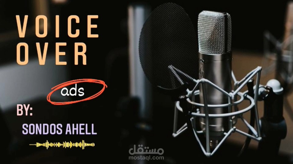 عينة صوتية لنمط الإعلانات (ads)