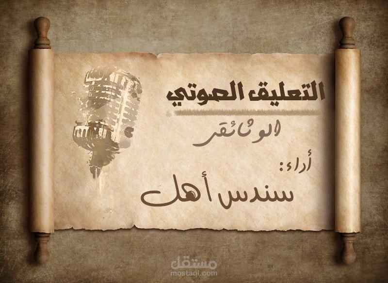 التعليق الصوتي الوثائقي بصوت فتاة