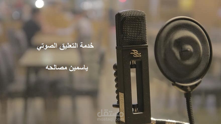 تسجيل رسائل الرد الآلي IVRبجودة عالية بالعربية والانجليزية