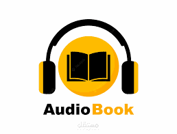 الوصايا المتناقضة (كتاب صوتي )