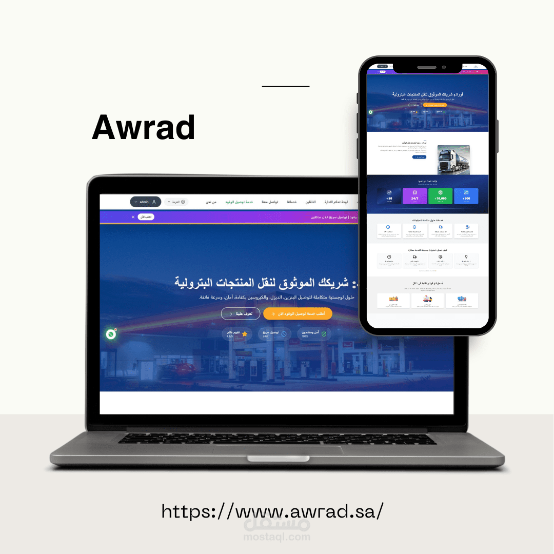 أوراد – منصة ذكية لتوصيل الوقود