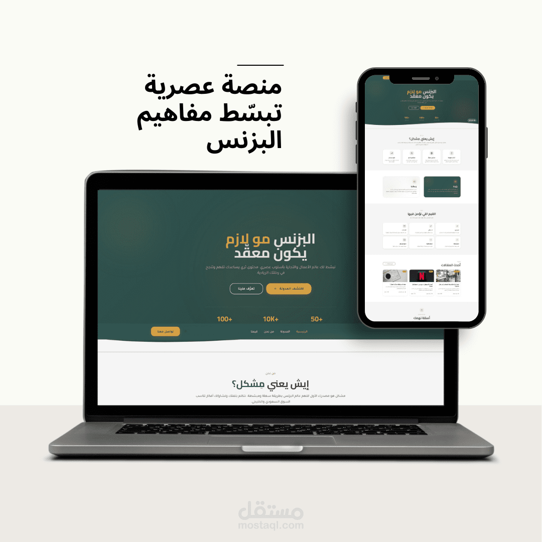 منصة عصرية تبسّط مفاهيم البزنس