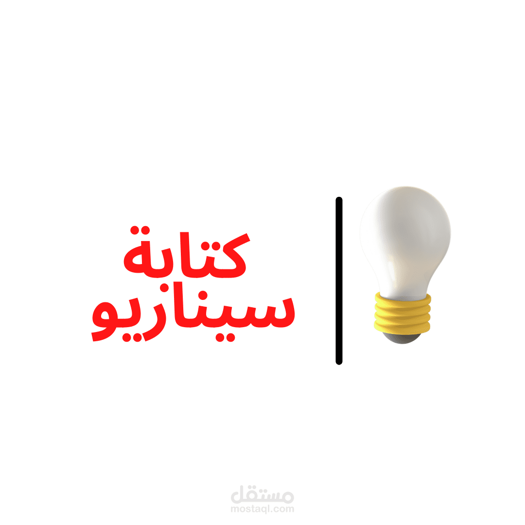 كتابة سيناريو اليوتيوب