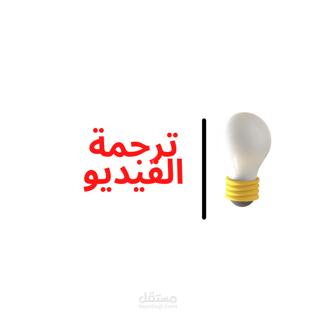 ترجمة الفيديوهات "Subtitling"