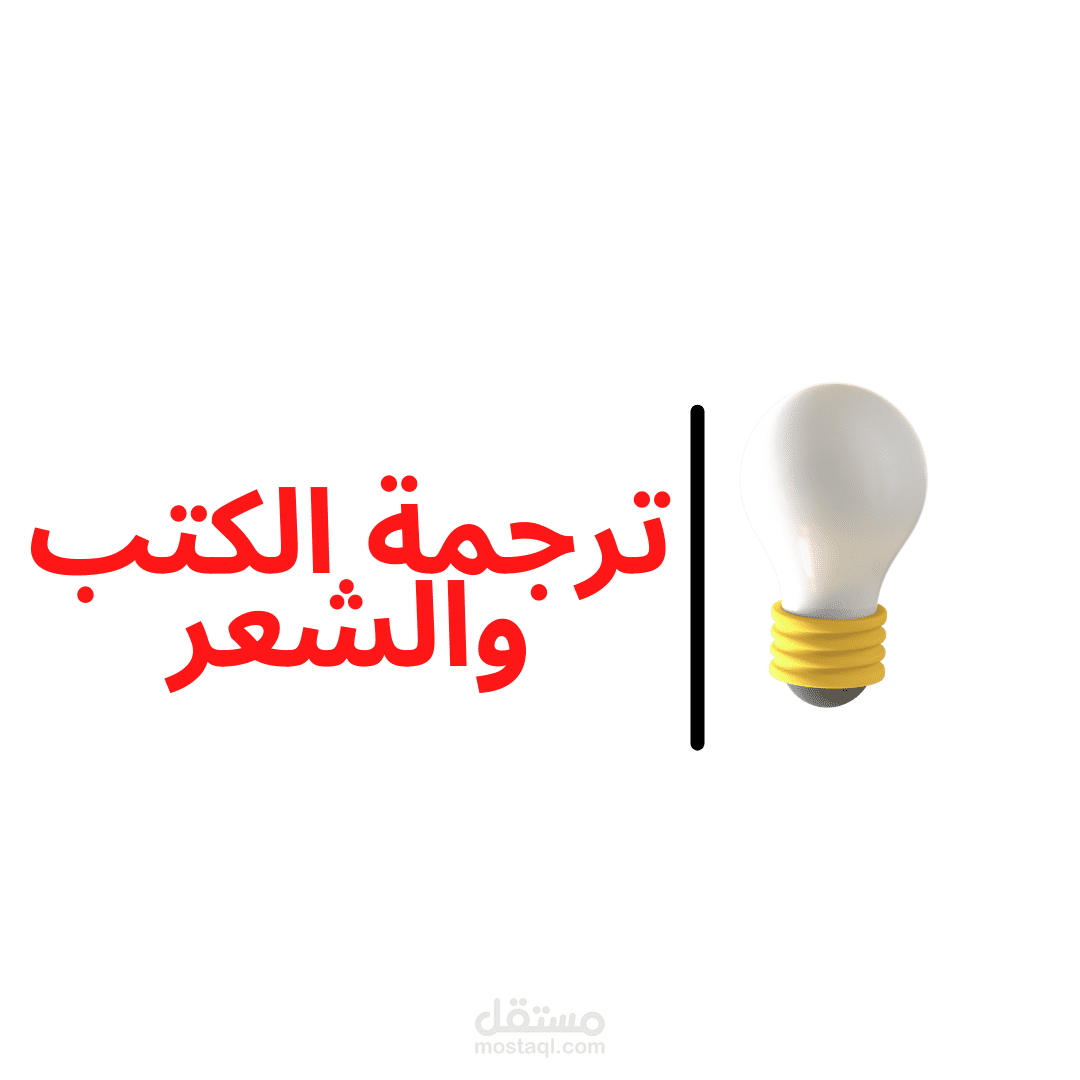 ترجمة الكتب والنصوص الأدبية والشعر.