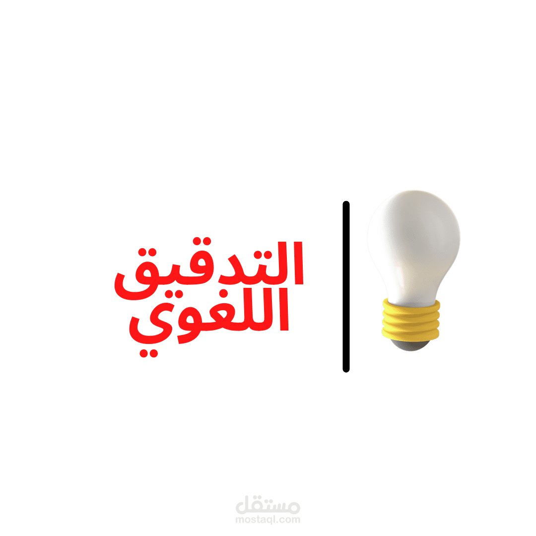 التدقيق اللغوي ومراجعة النصوص.