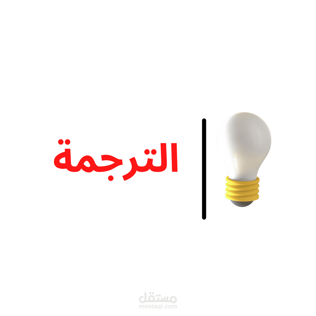 الترجمة من اللغة الانجليزية للعربية والعكس.