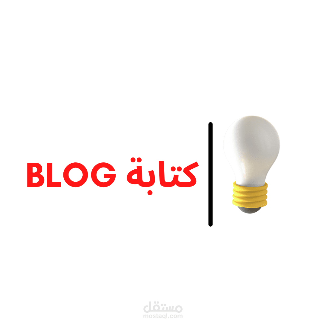 كتابة محتوى المدونات Blog Writing