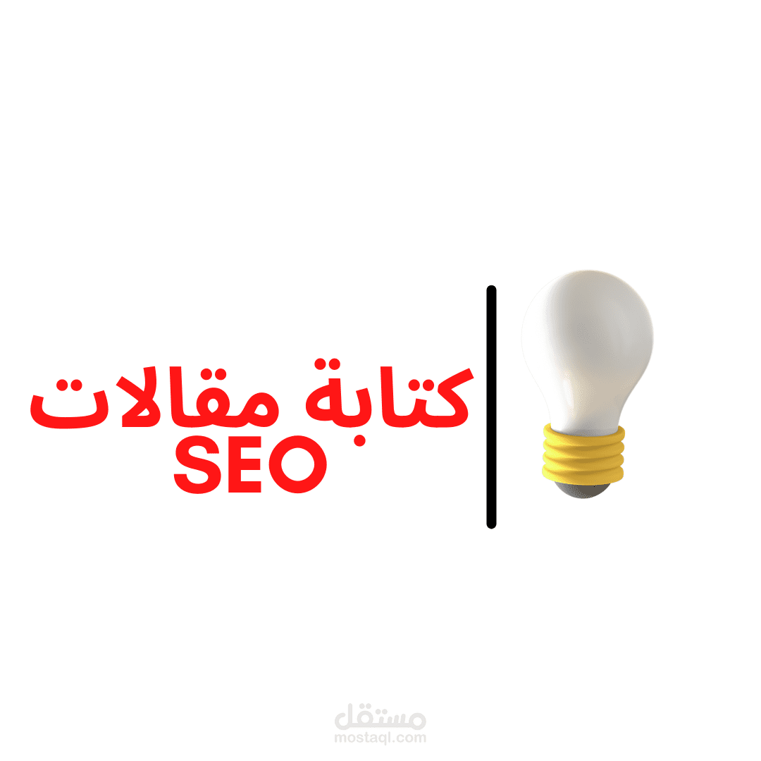 كتابة مقالات سيو SEO