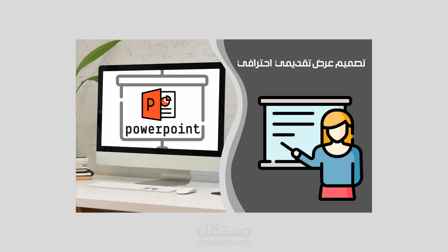 تصميم عرض تقديمي احترافي Microsoft Power point