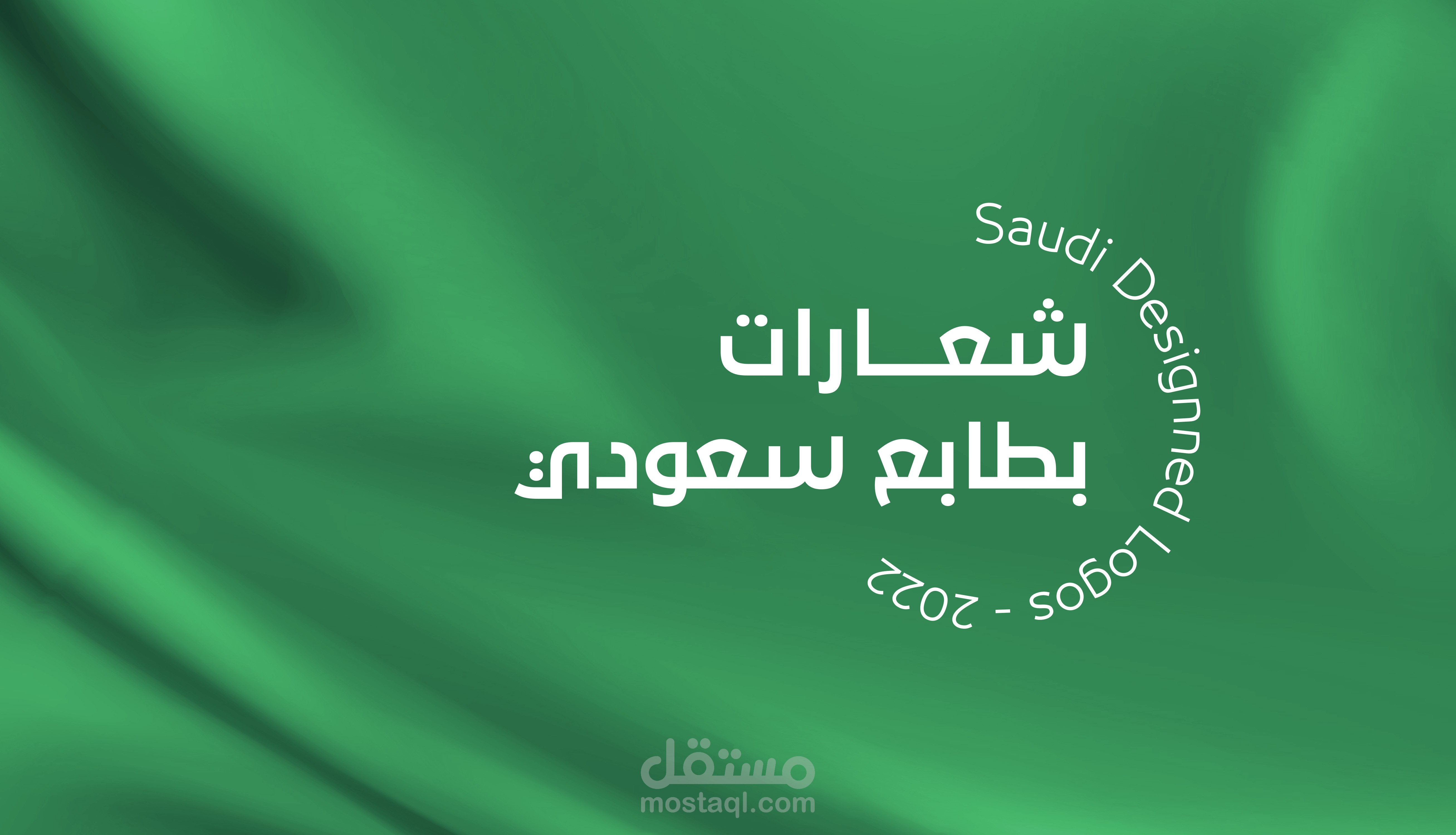 مجموعة شعارات | بطابع سعودي