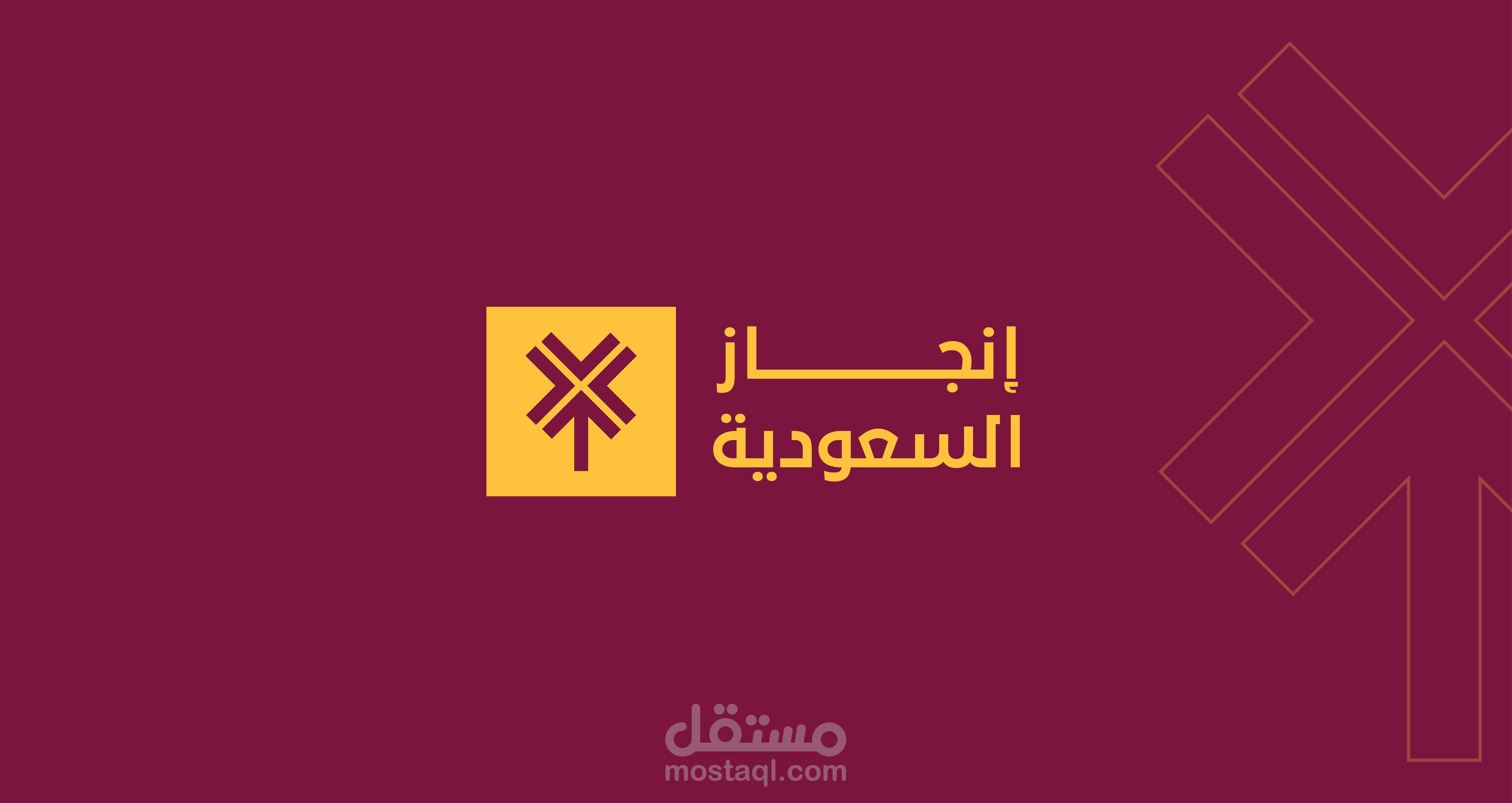 تصميم شعار | شركة إنجاز