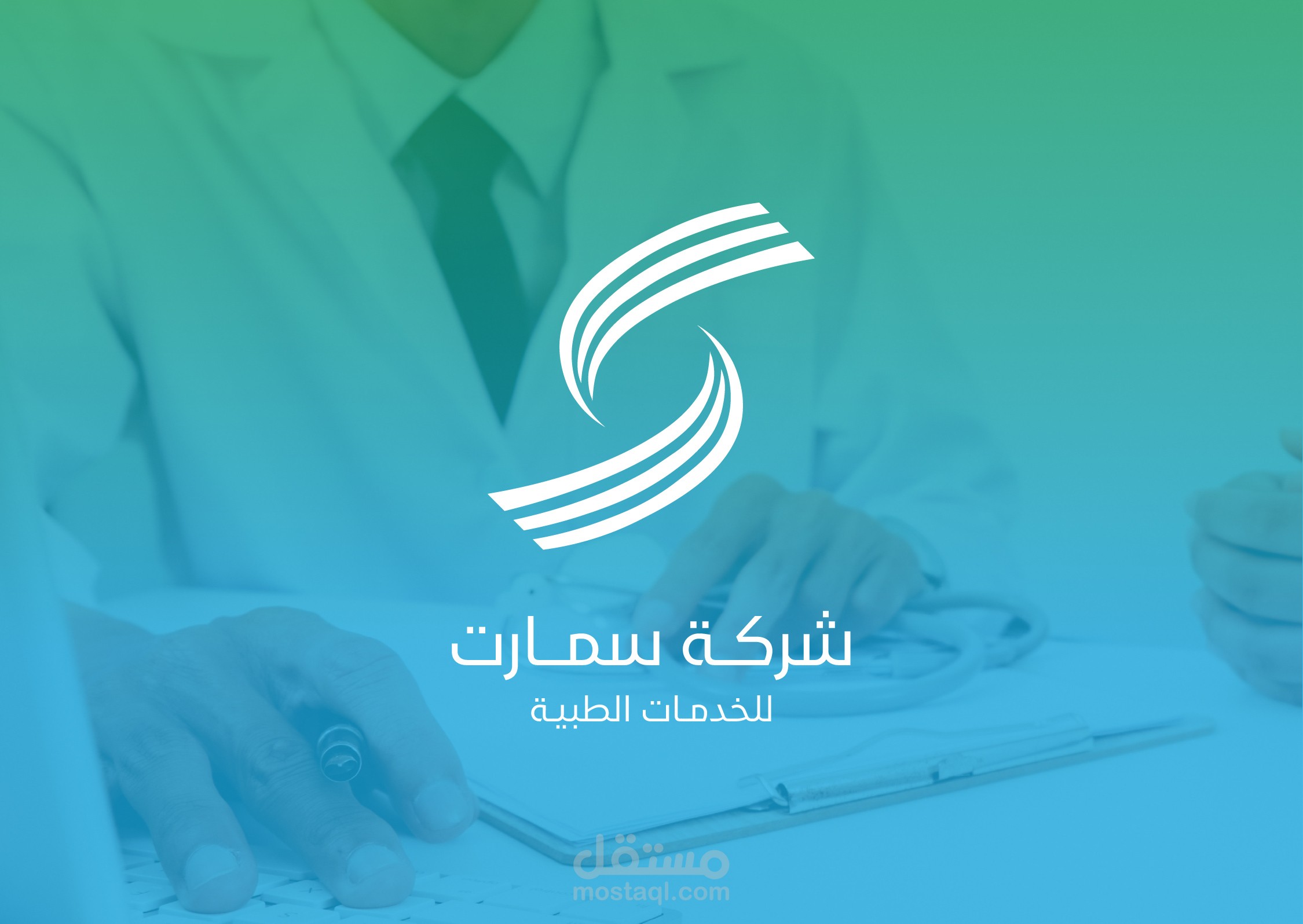 تصميم شعار | شركة سمارت للخدمات الطبية
