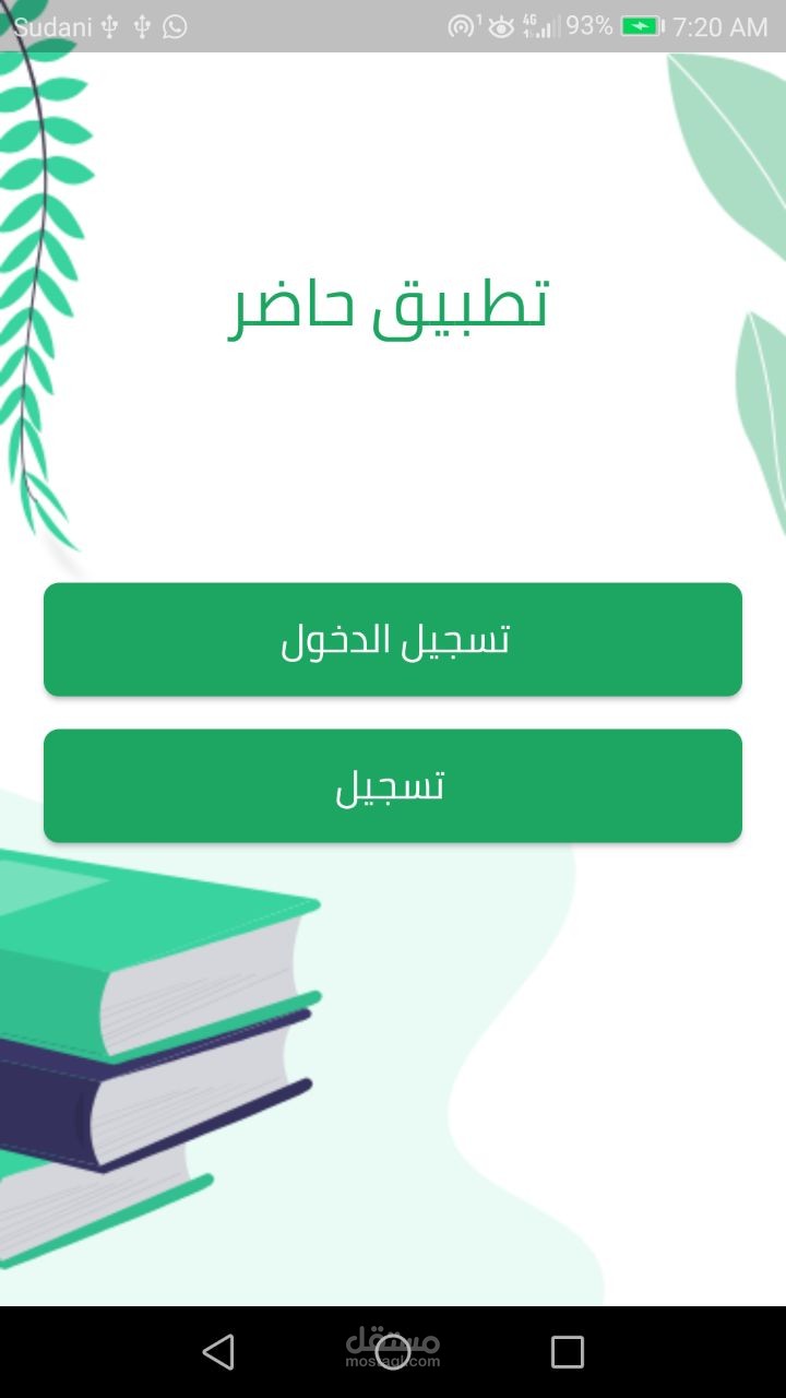 تطبيق تسجيل الحضور(حاضر) باستخدام تقنية QR-code