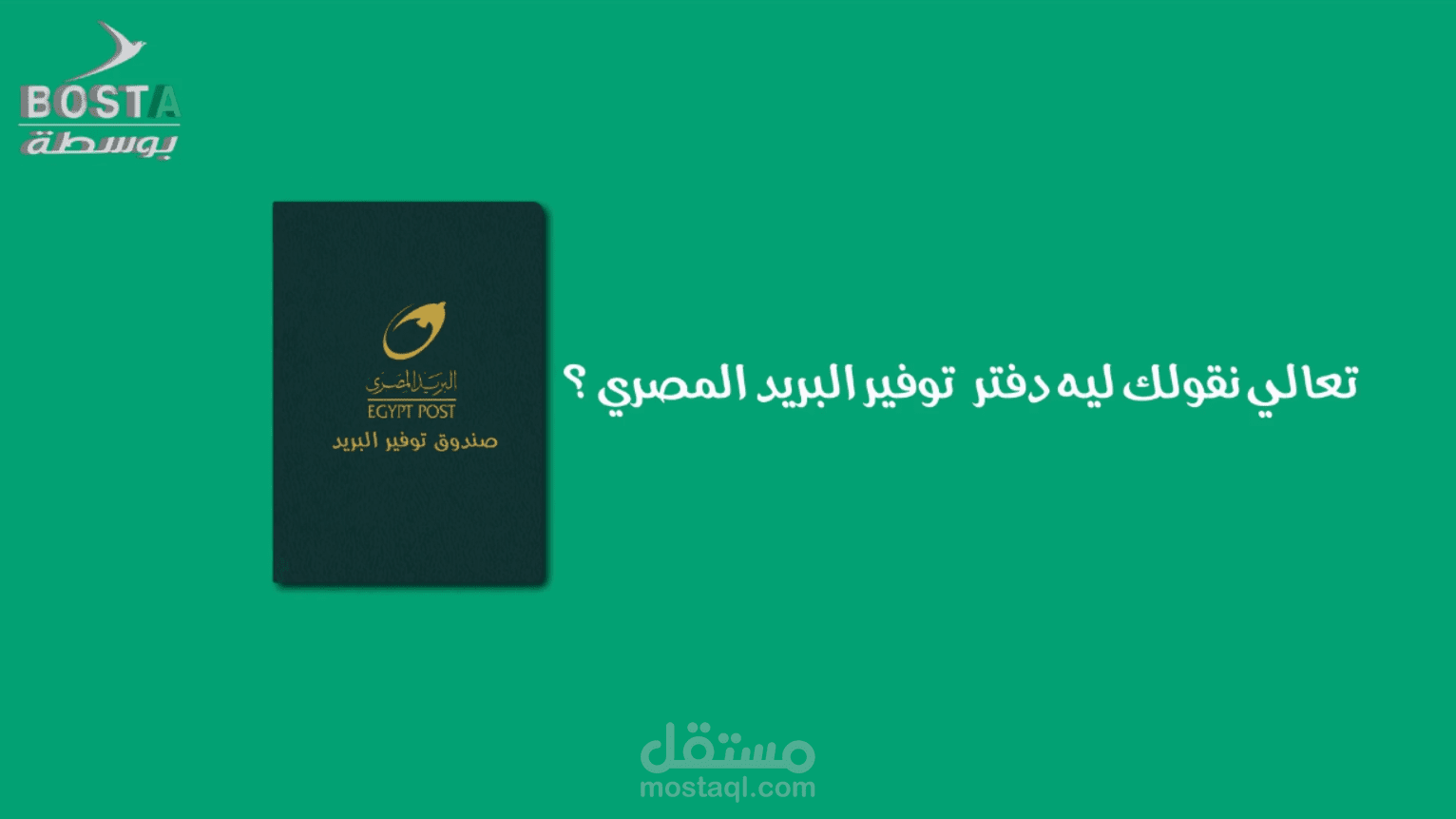 فيديو اعلان موشن جرافيك عن دفتر توفير البريد المصري