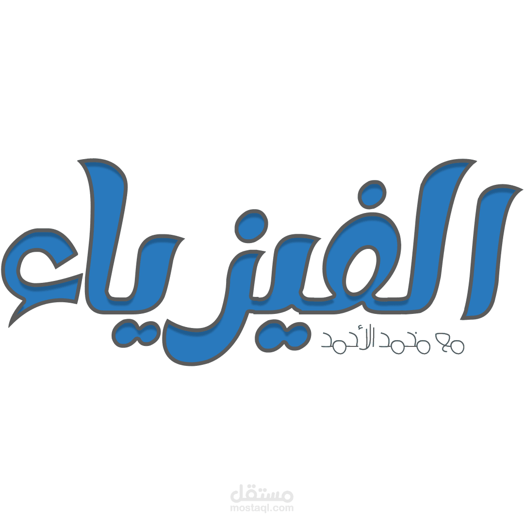 شعار الفيزياء