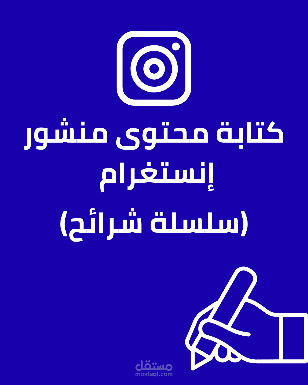 كتابة محتوى منشور إنستغرام (سلسلة شرائح) – مشروع صغير