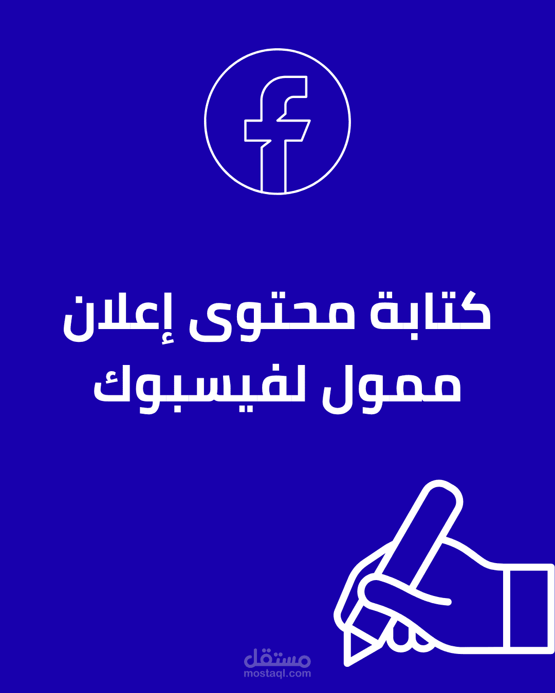 كتابة محتوى إعلان ممول لفيسبوك – منتج ملموس