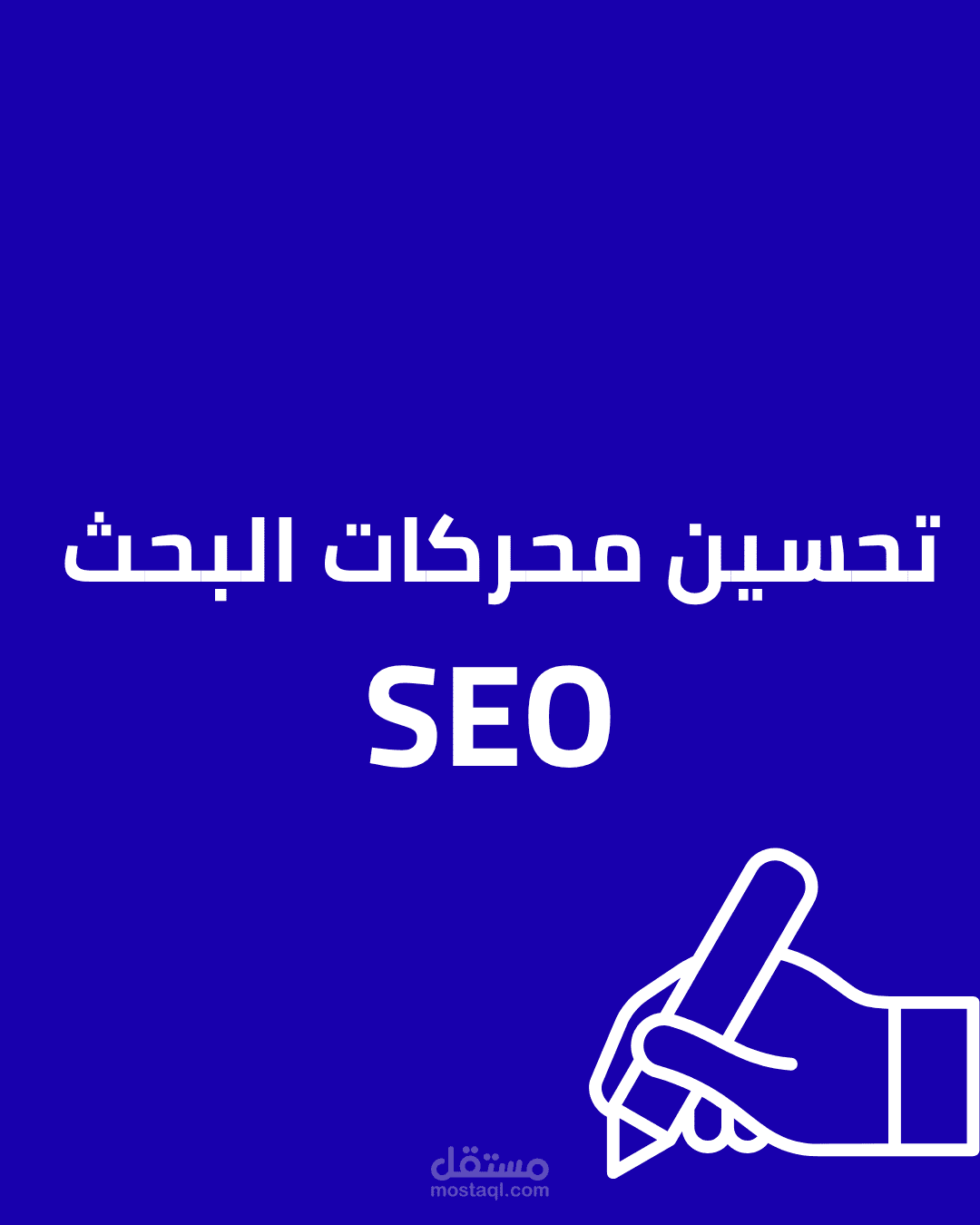 كتابة محتوى مقدمة مقال مدونة – لتحسين محركات البحث (SEO)