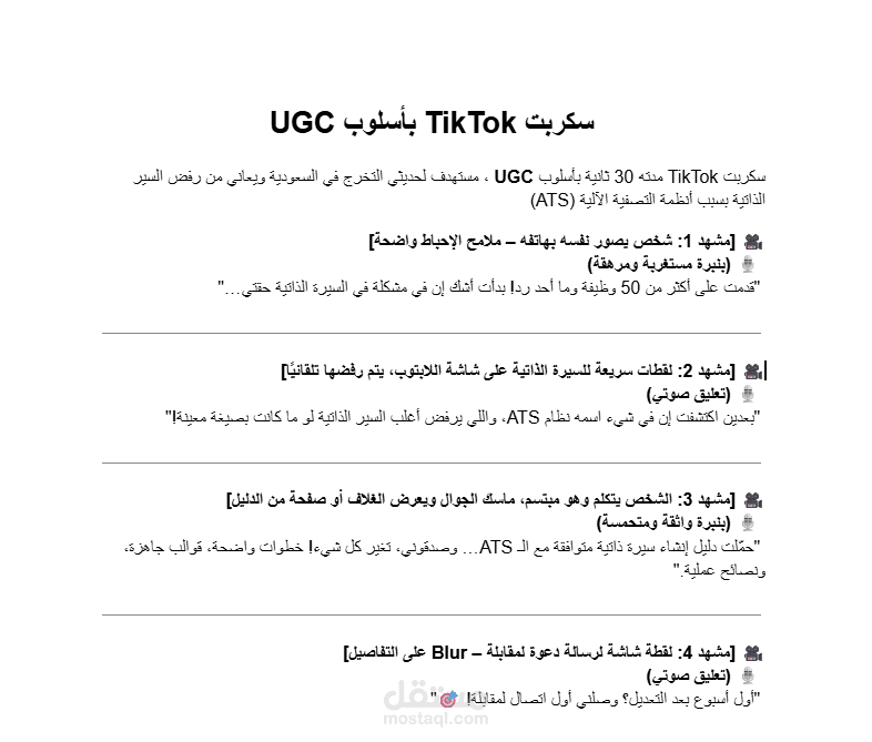 سكربت TikTok بأسلوب UGC