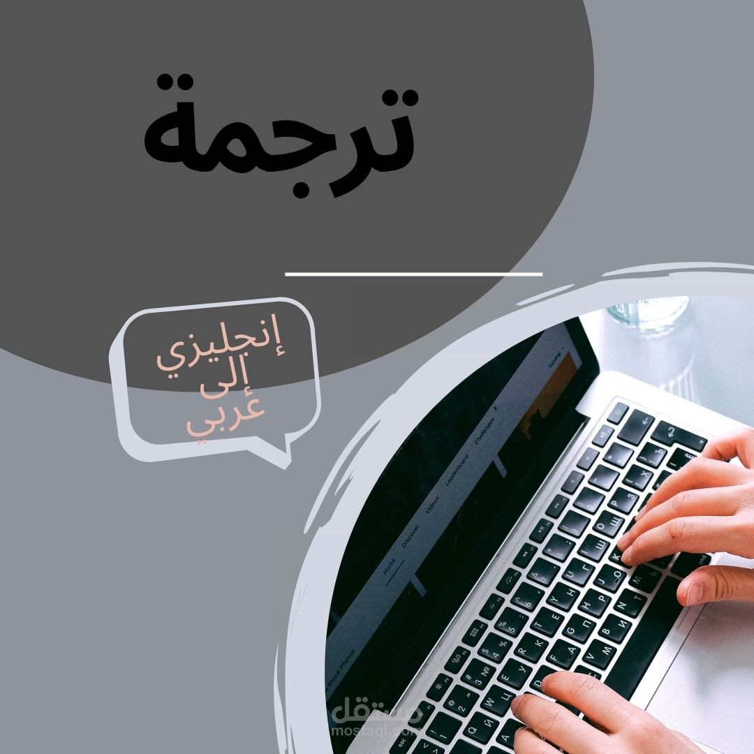ترجمة من الإنجليزية إلى العربية