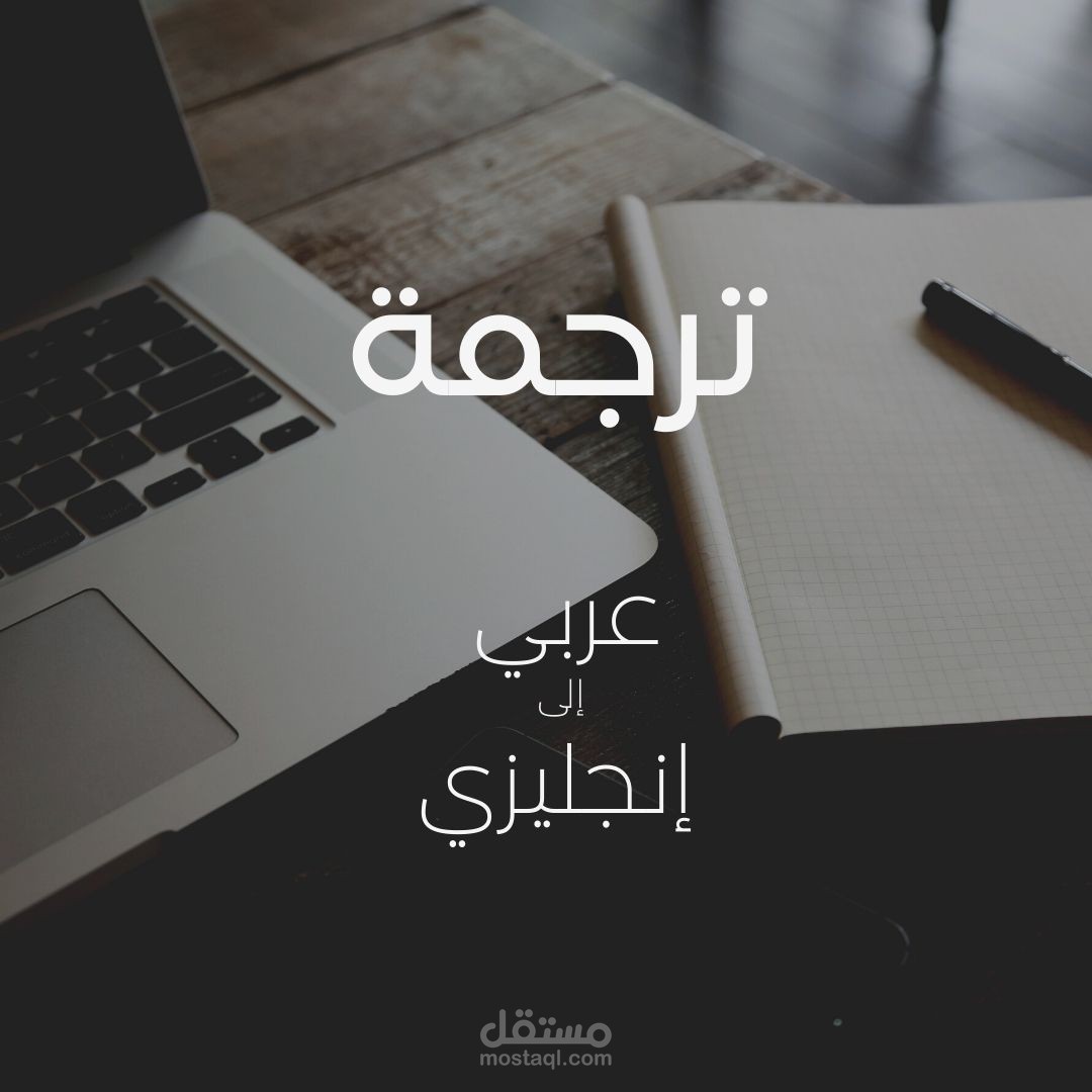 ترجمة من العربية إلى الإنجليزية