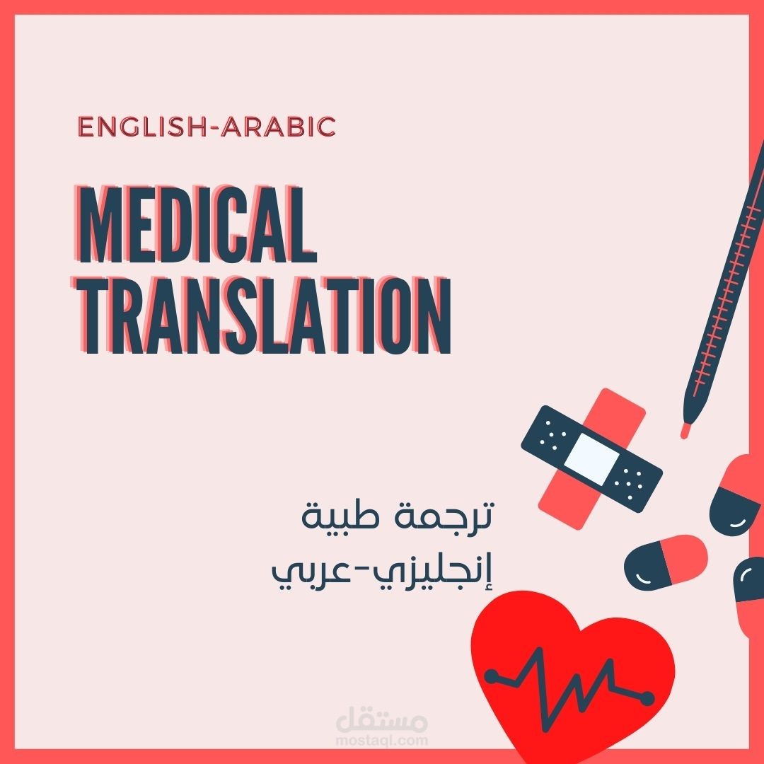 ترجمة طبية