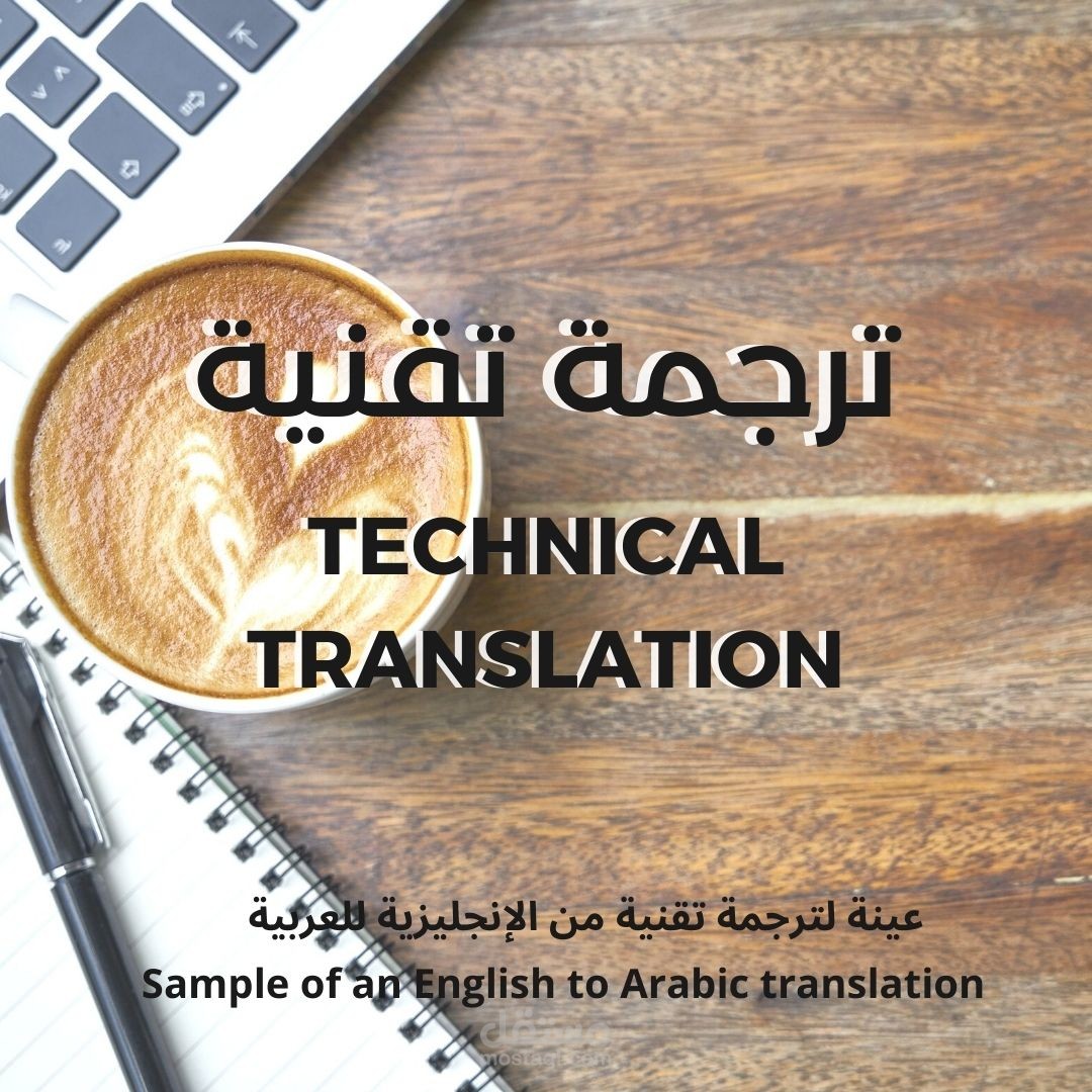 ترجمة تقنية من الإنجليزية للعربية
