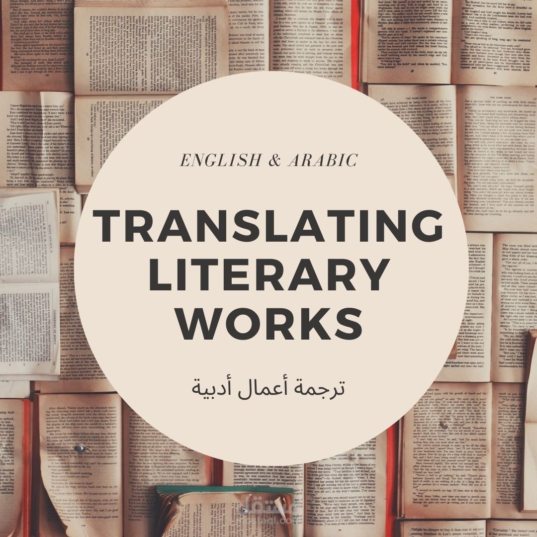 ترجمة أعمال أدبية