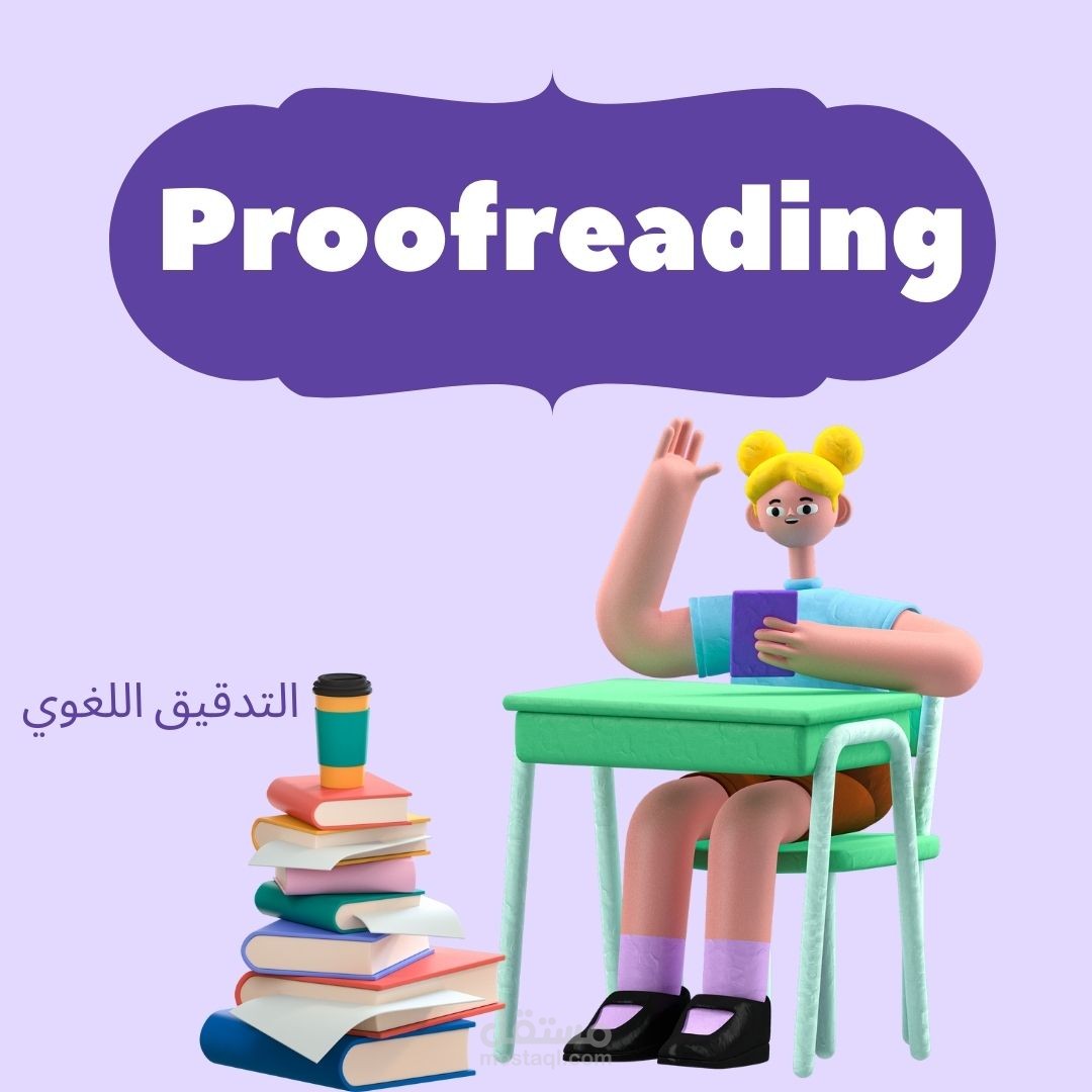 التدقيق اللغوي والإملائي